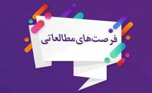 فرصت مطالعاتی دانشجویان دکتری